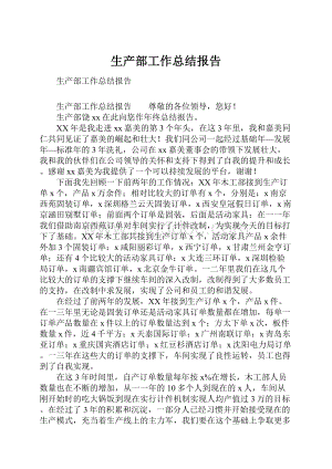 生产部工作总结报告.docx