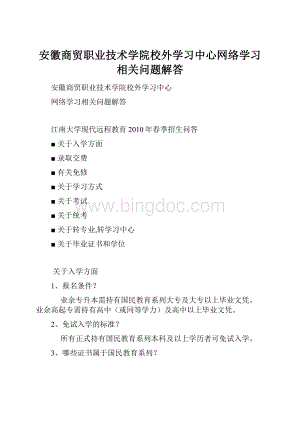 安徽商贸职业技术学院校外学习中心网络学习相关问题解答.docx