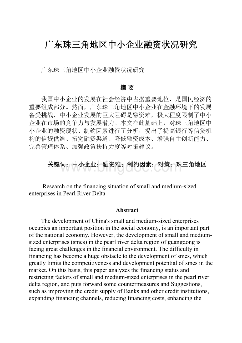 广东珠三角地区中小企业融资状况研究.docx_第1页