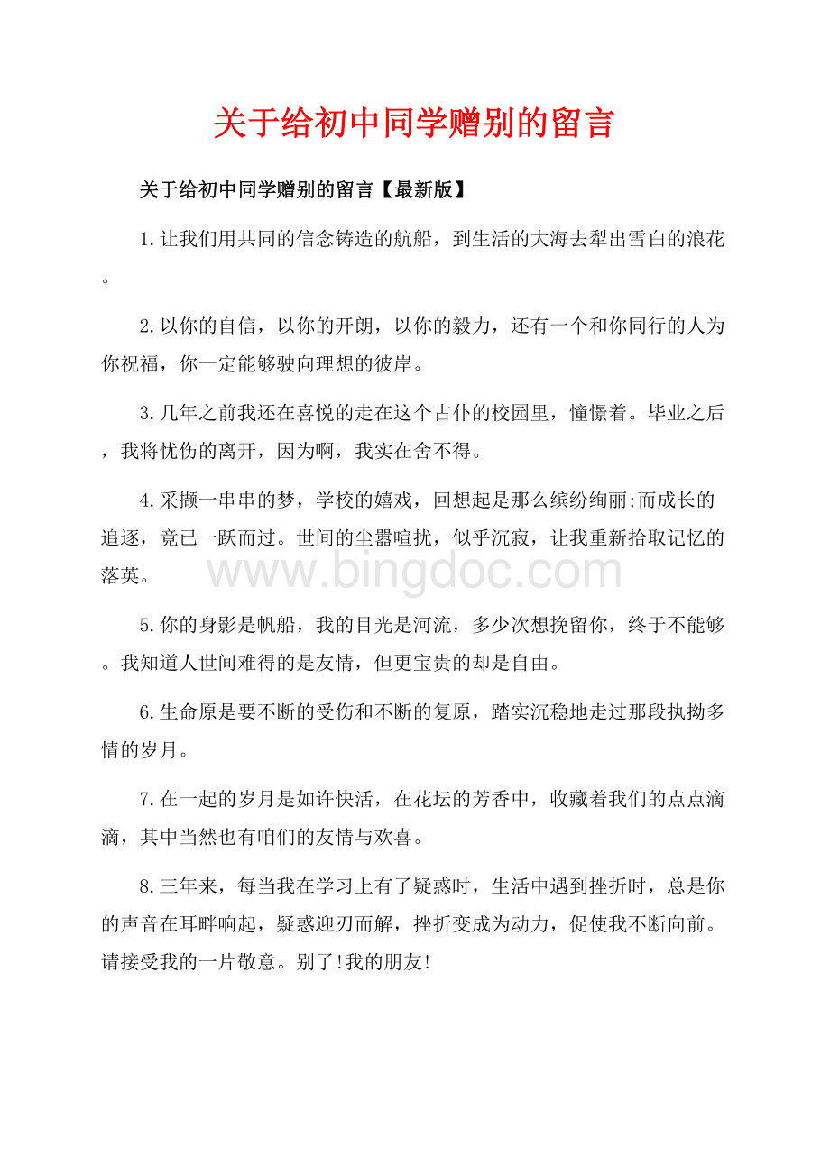 关于给初中同学赠别的留言_3篇（共5页）3000字.docx_第1页