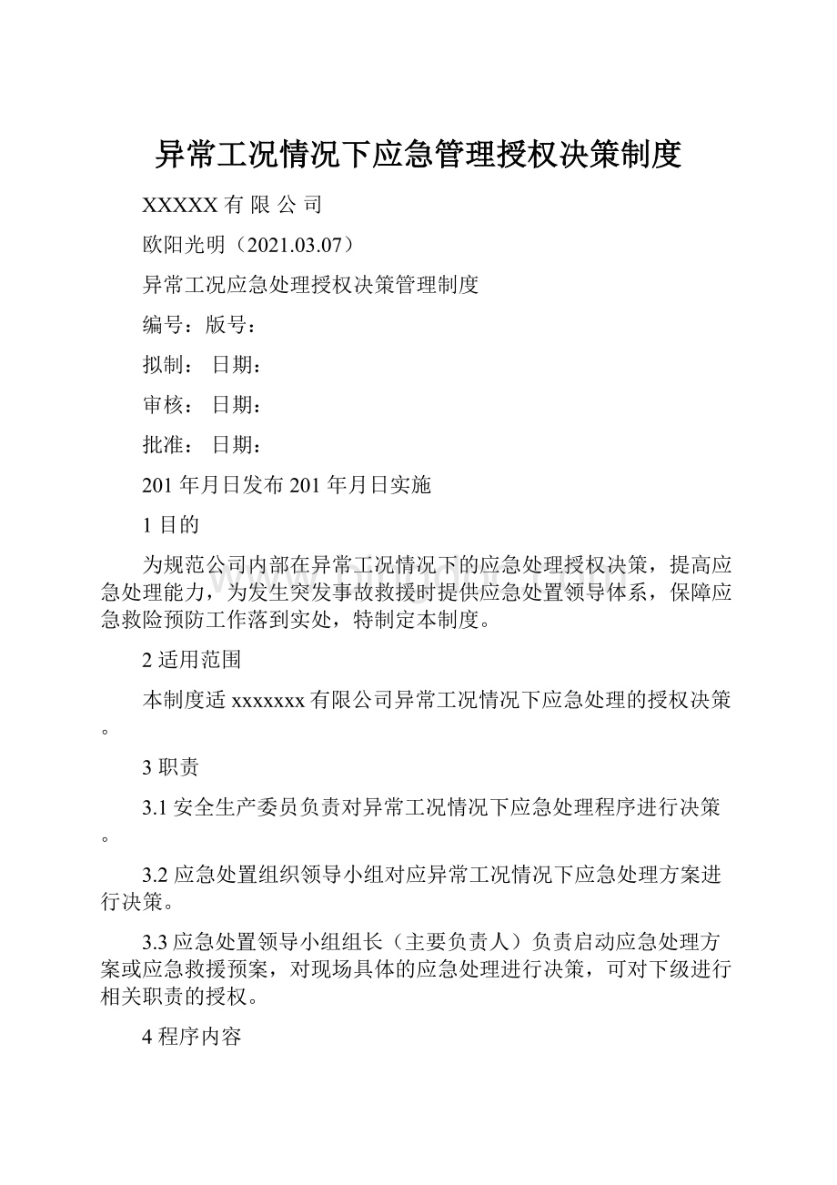 异常工况情况下应急管理授权决策制度.docx_第1页