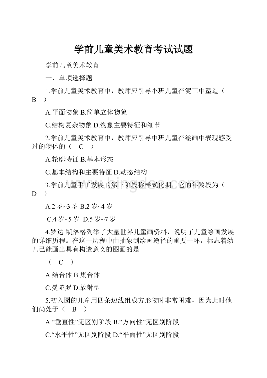 学前儿童美术教育考试试题.docx