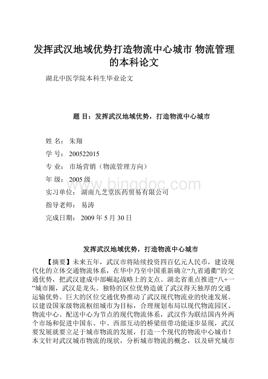 发挥武汉地域优势打造物流中心城市物流管理的本科论文.docx_第1页