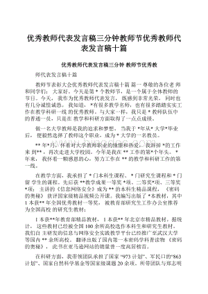 优秀教师代表发言稿三分钟教师节优秀教师代表发言稿十篇.docx