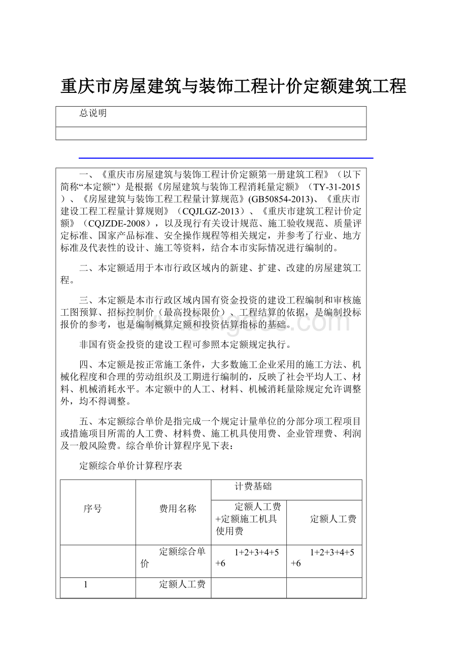 重庆市房屋建筑与装饰工程计价定额建筑工程.docx_第1页