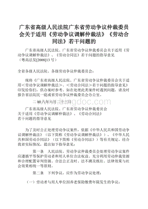 广东省高级人民法院广东省劳动争议仲裁委员会关于适用《劳动争议调解仲裁法》《劳动合同法》若干问题的.docx