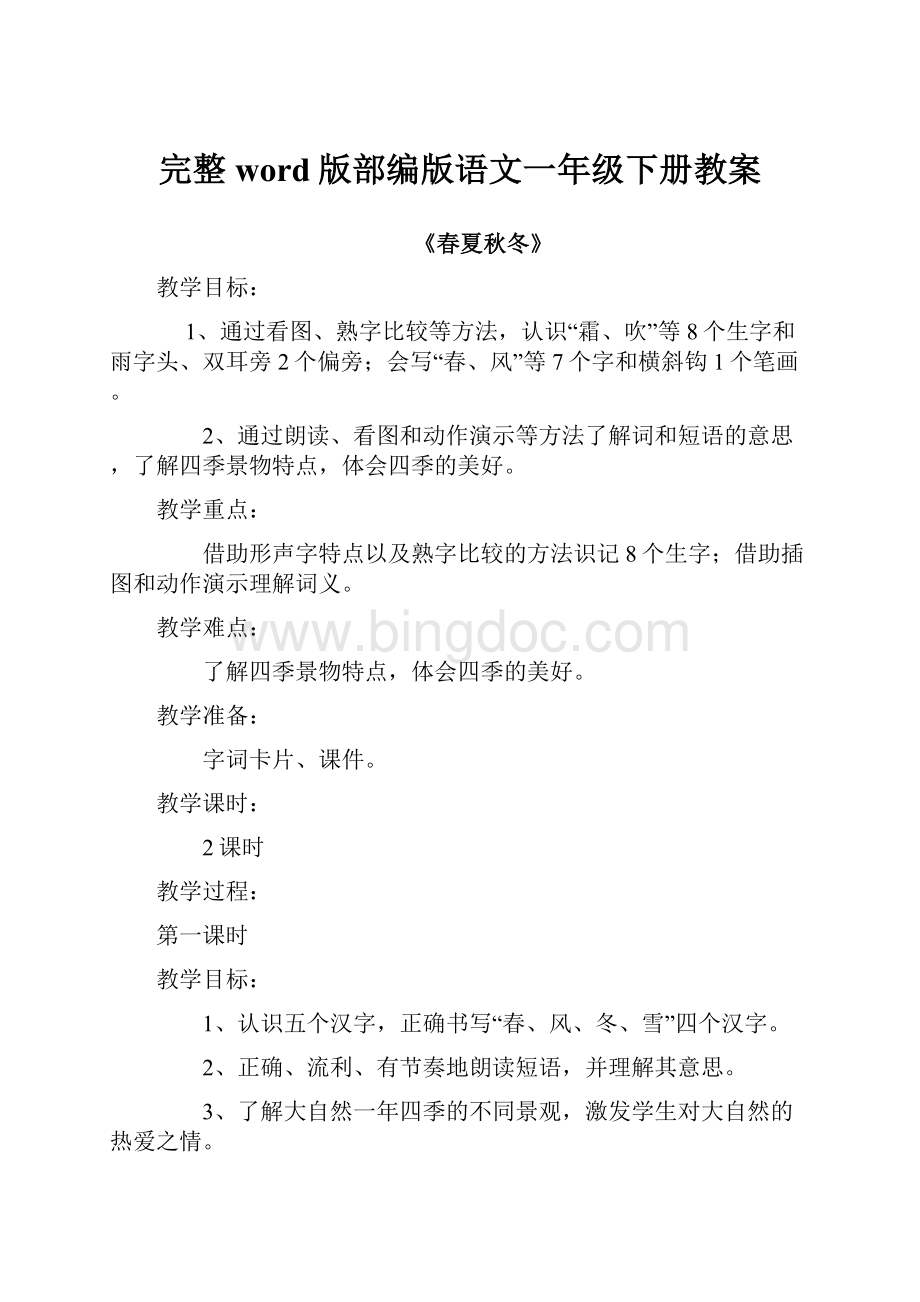 完整word版部编版语文一年级下册教案.docx_第1页