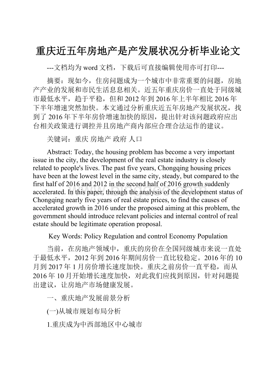 重庆近五年房地产是产发展状况分析毕业论文.docx_第1页