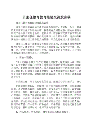 班主任德育教育经验交流发言稿.docx