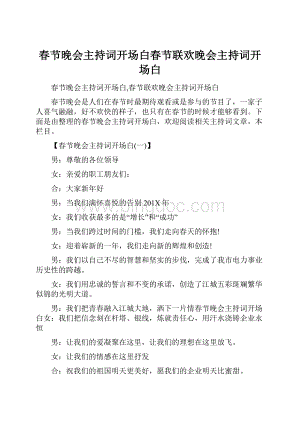 春节晚会主持词开场白春节联欢晚会主持词开场白.docx