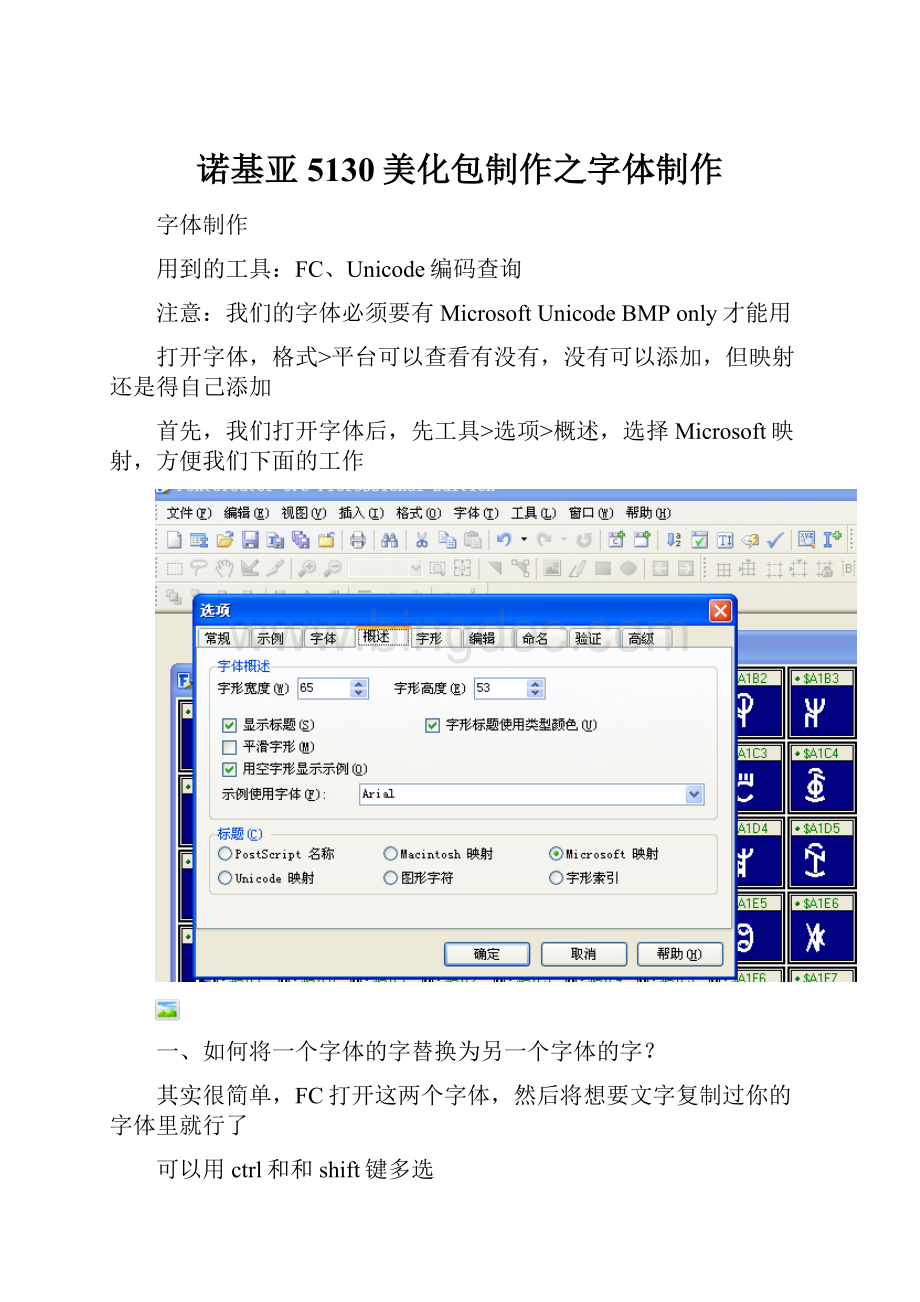 诺基亚5130美化包制作之字体制作.docx