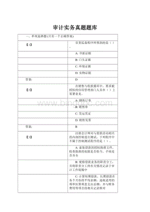 审计实务真题题库.docx