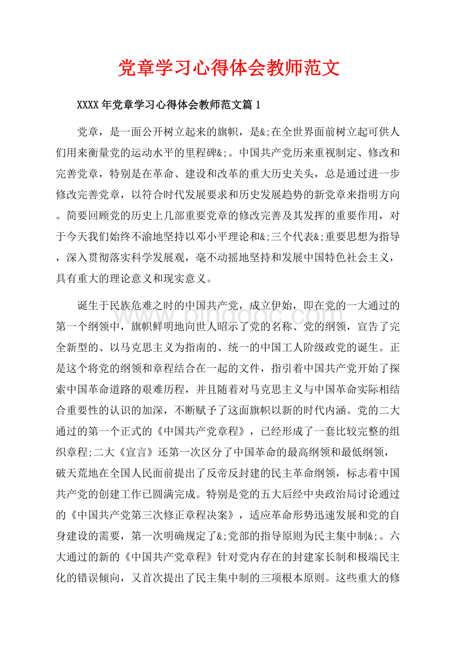 党章学习心得体会教师范文_3篇（共6页）3700字.docx