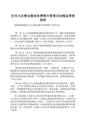 住宅小区物业服务收费暂行管理办法精品管理资料.docx