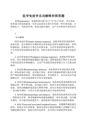 医学免疫学名词解释和简答题.docx