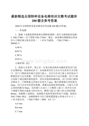 最新精选全国特种设备电梯培训完整考试题库200题含参考答案.docx