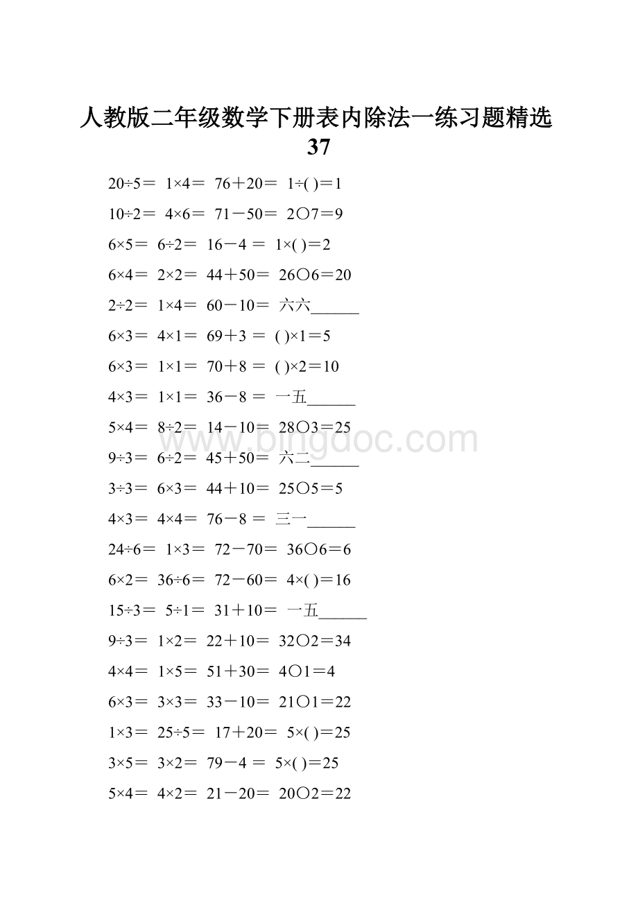 人教版二年级数学下册表内除法一练习题精选37.docx