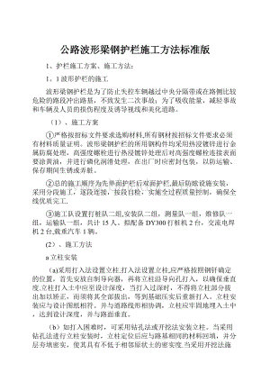 公路波形梁钢护栏施工方法标准版.docx