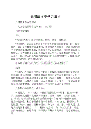 元明清文学学习重点.docx