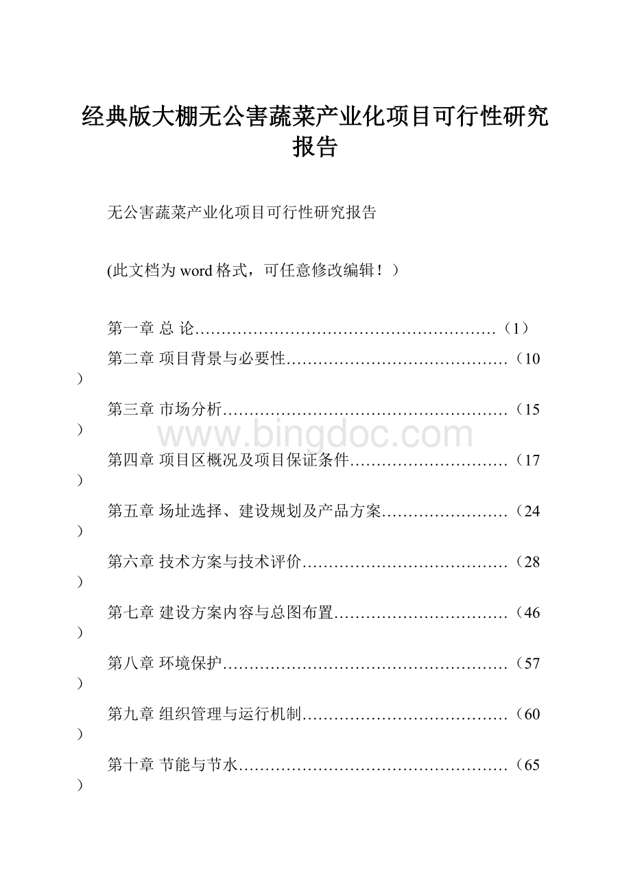 经典版大棚无公害蔬菜产业化项目可行性研究报告.docx