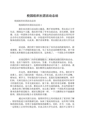 校园组织社团活动总结.docx