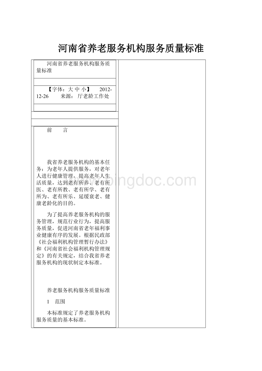 河南省养老服务机构服务质量标准.docx_第1页