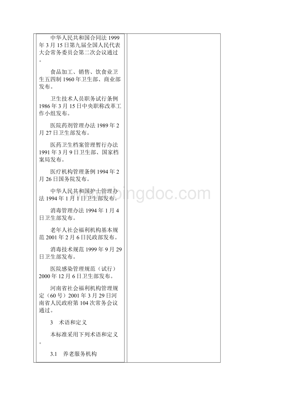 河南省养老服务机构服务质量标准.docx_第3页