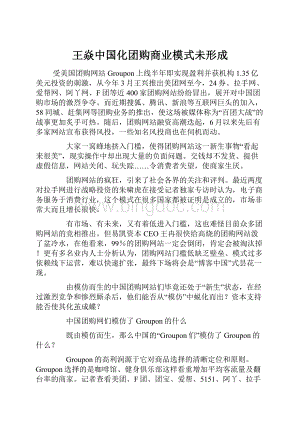 王焱中国化团购商业模式未形成.docx