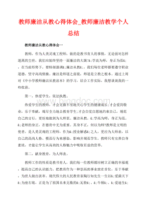 教师廉洁从教心得体会_教师廉洁教学个人总结（共8页）5100字.docx