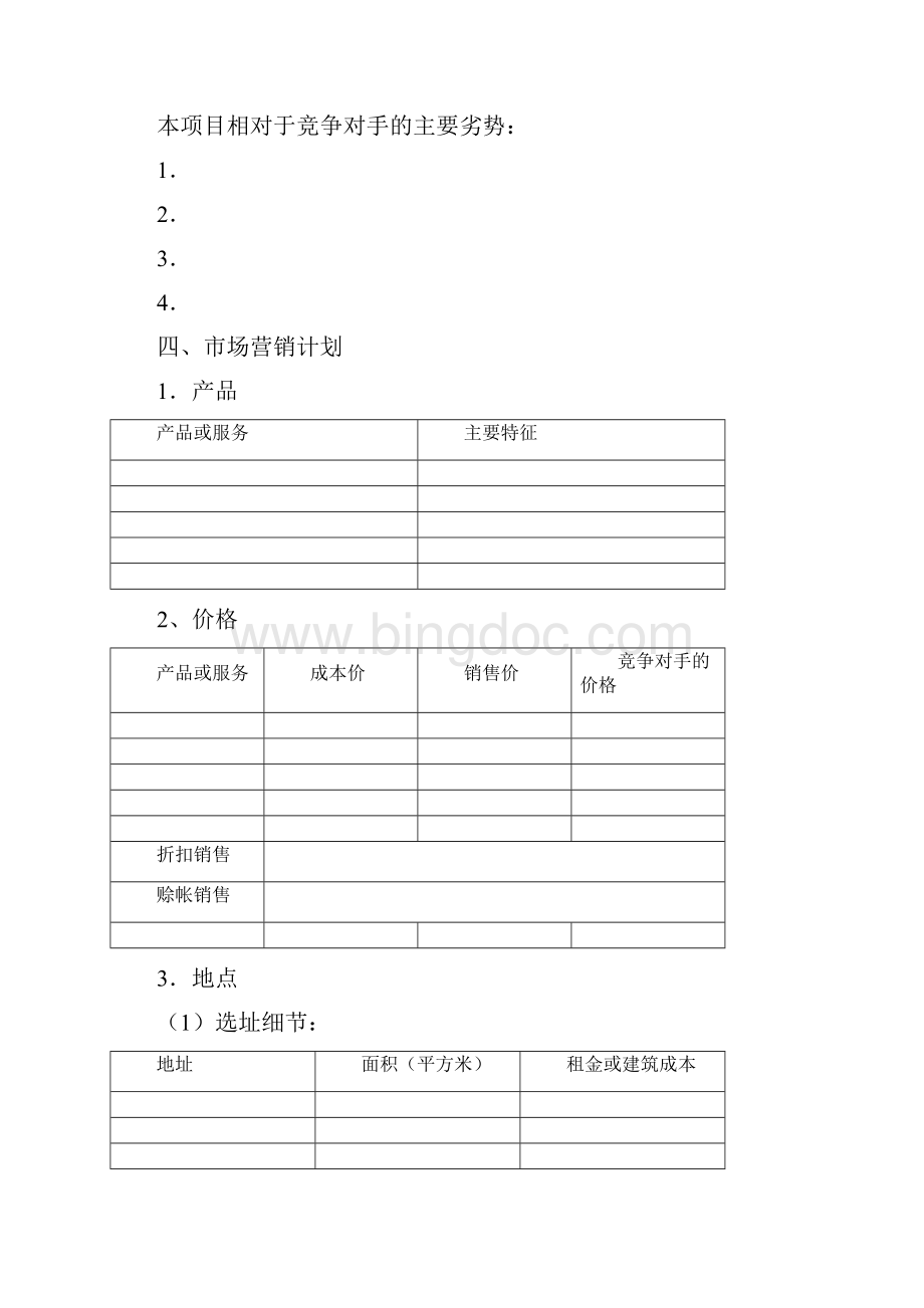 创办你的企业《创业计划书》.docx_第3页