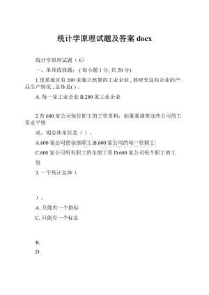 统计学原理试题及答案docx.docx