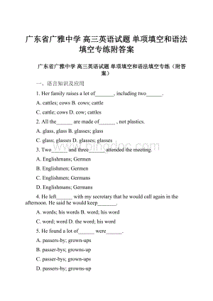 广东省广雅中学 高三英语试题 单项填空和语法填空专练附答案.docx