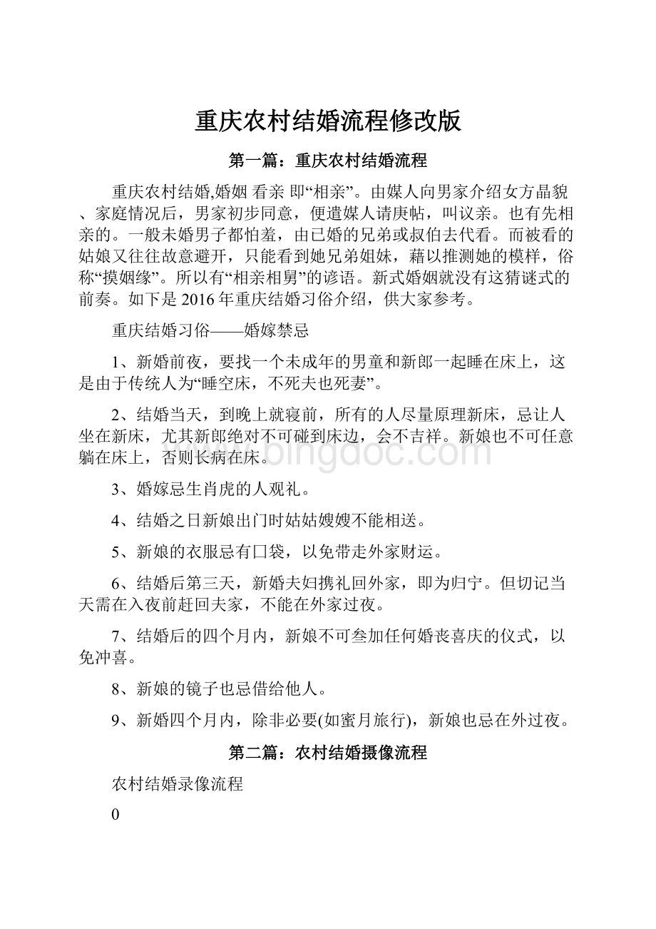 重庆农村结婚流程修改版.docx_第1页