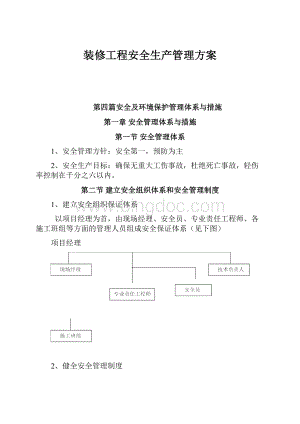 装修工程安全生产管理方案.docx