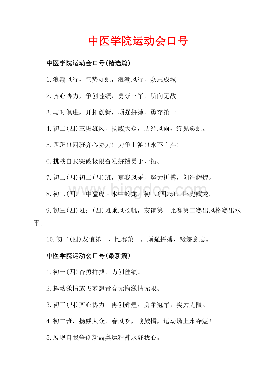 中医学院运动会口号_3篇（共2页）1200字.docx