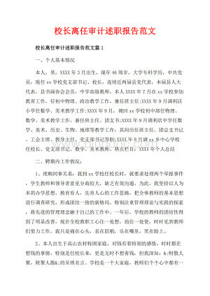 校长离任审计述职报告范文_3篇（共15页）10100字.docx