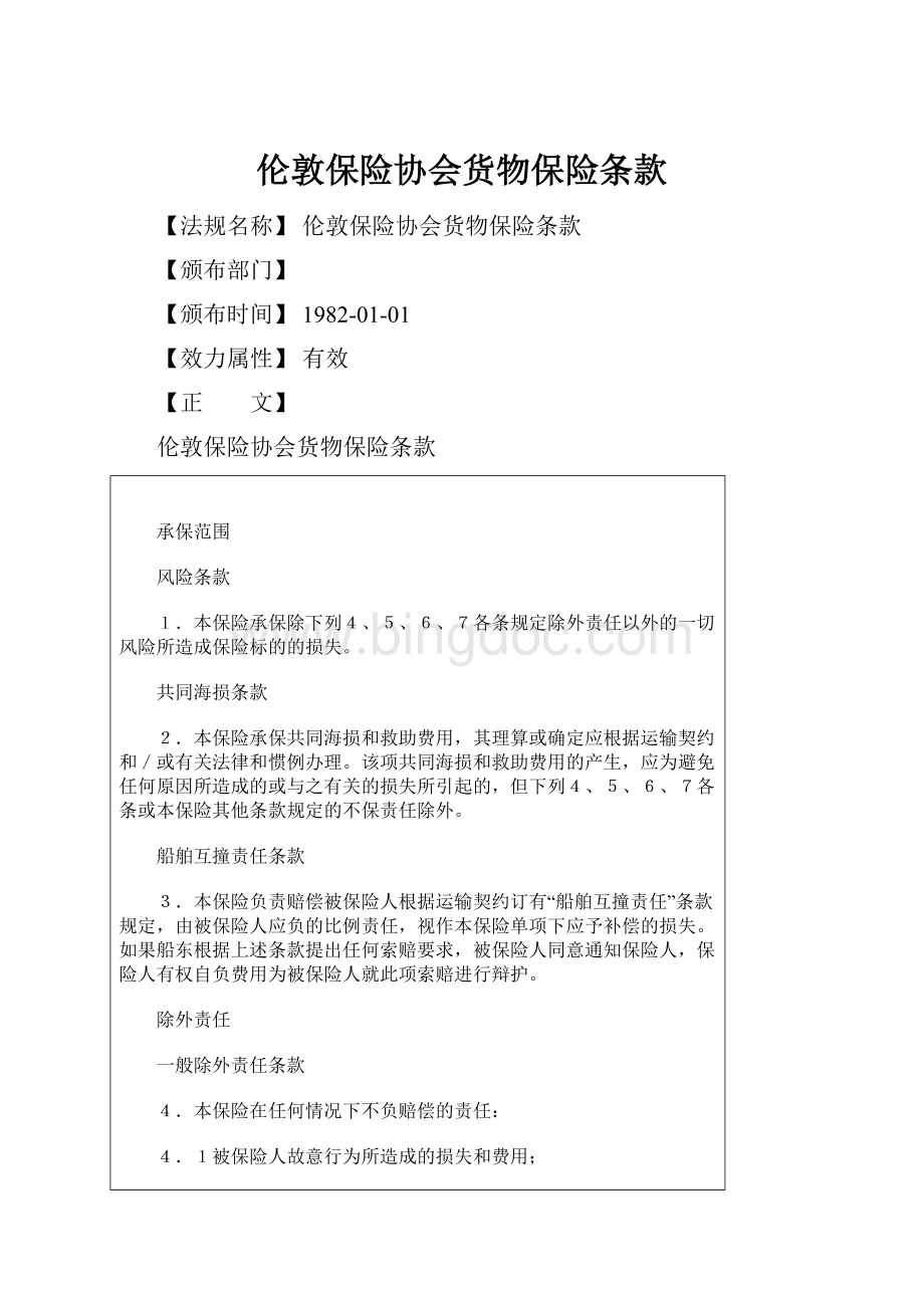 伦敦保险协会货物保险条款.docx_第1页