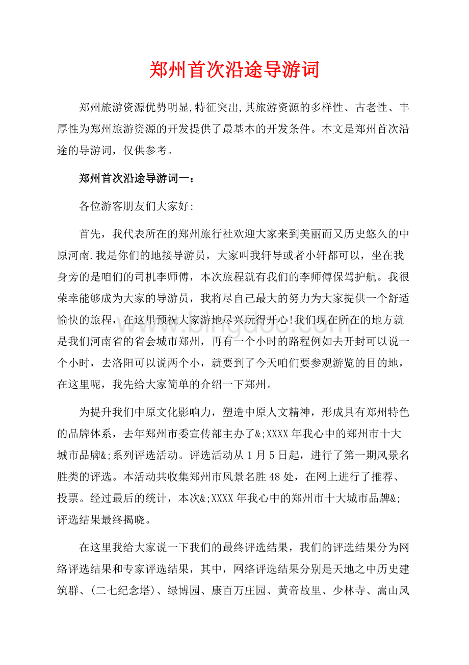 郑州首次沿途导游词_2篇（共10页）6700字.docx_第1页