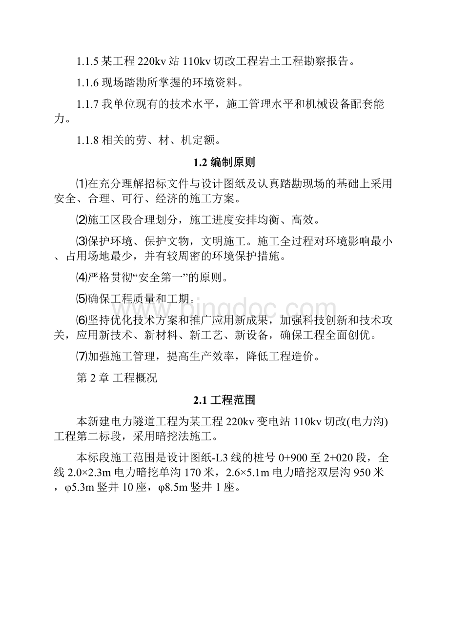 京北某电力隧道工程投标施工组织设计学位论文.docx_第2页