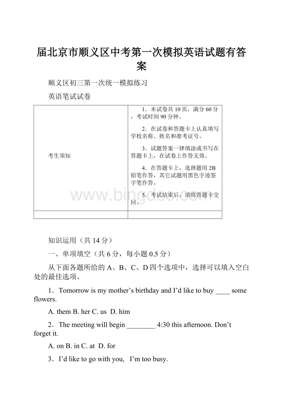 届北京市顺义区中考第一次模拟英语试题有答案.docx