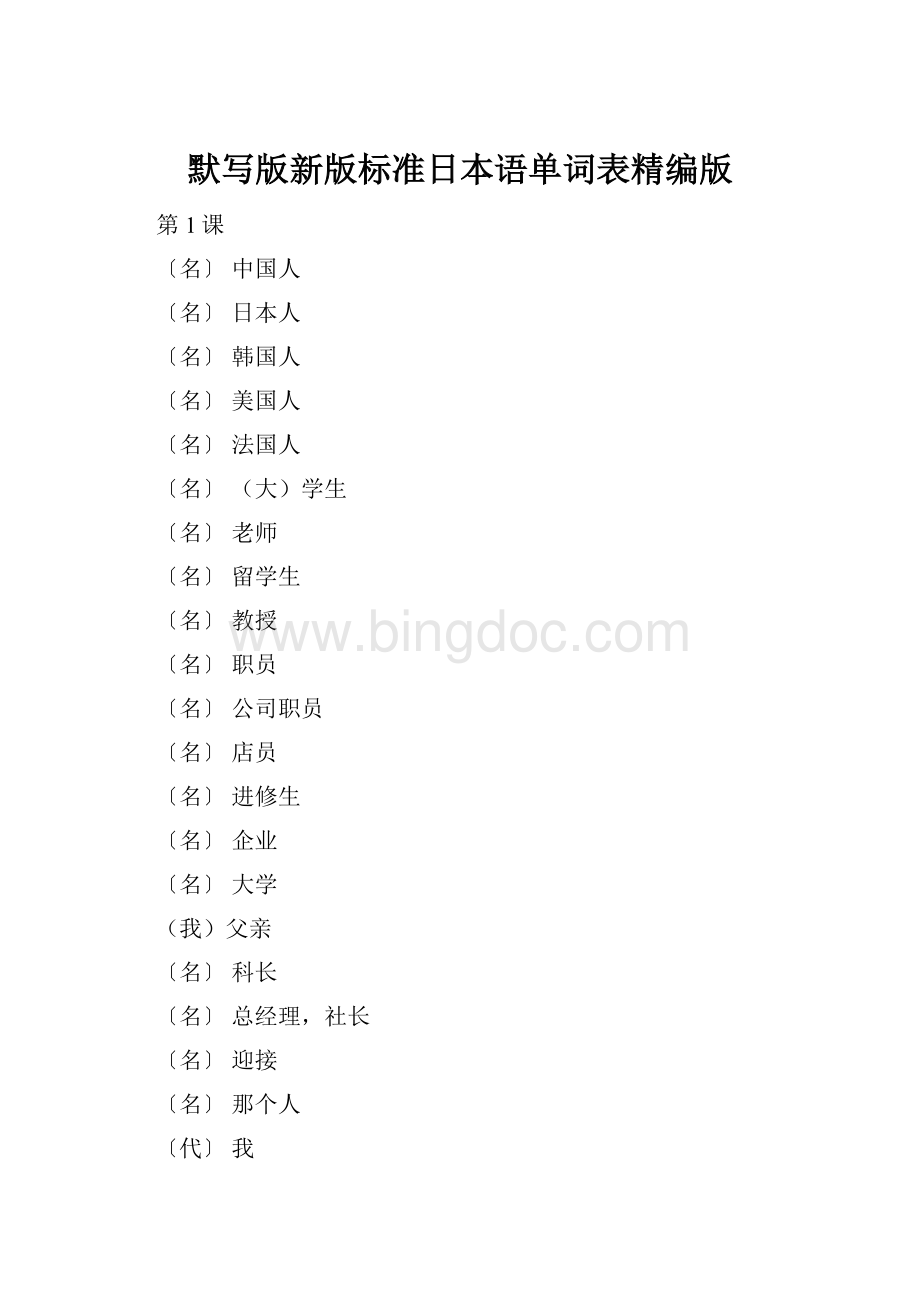默写版新版标准日本语单词表精编版.docx_第1页