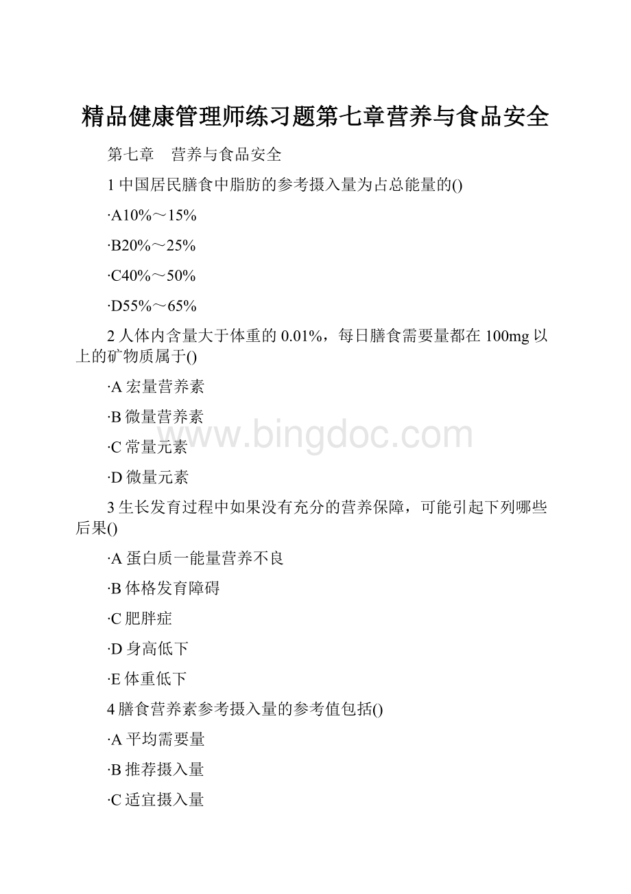 精品健康管理师练习题第七章营养与食品安全.docx_第1页