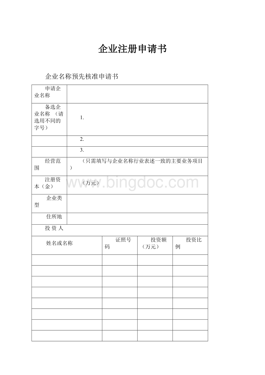 企业注册申请书.docx