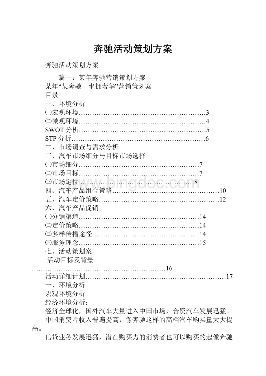 奔驰活动策划方案.docx_第1页