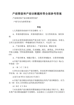 产前筛查和产前诊断题库带全部参考答案.docx