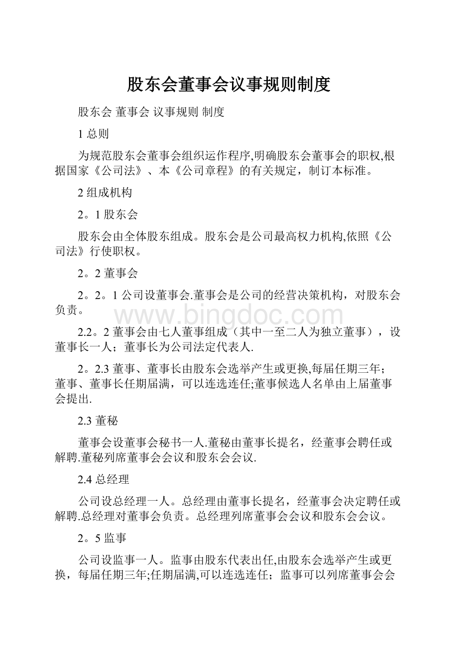 股东会董事会议事规则制度.docx_第1页