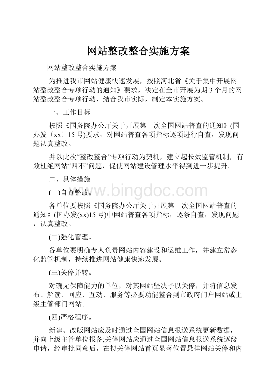 网站整改整合实施方案.docx_第1页