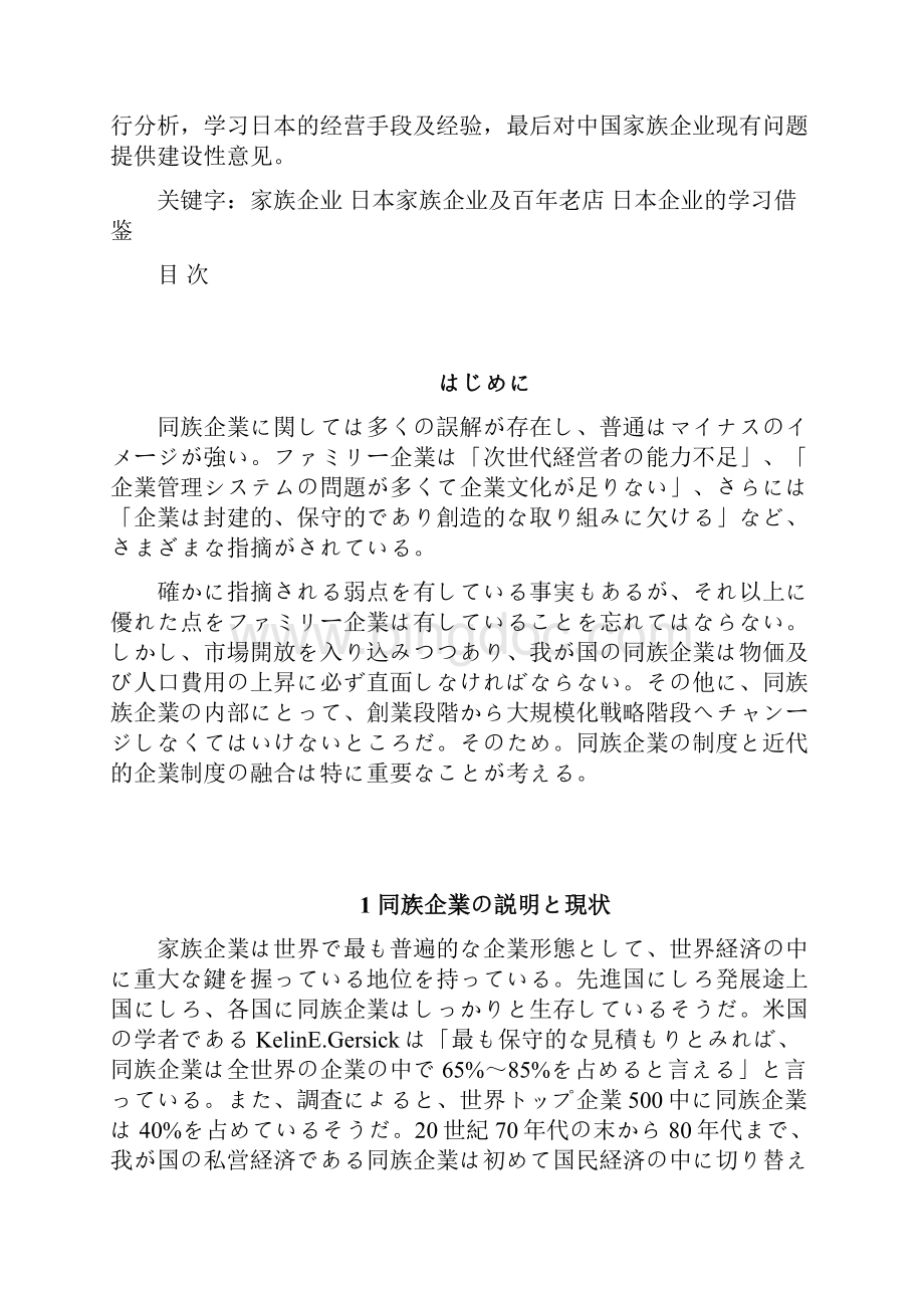 中国家族企业现代化管理方式及日本家族企业之借鉴.docx_第3页