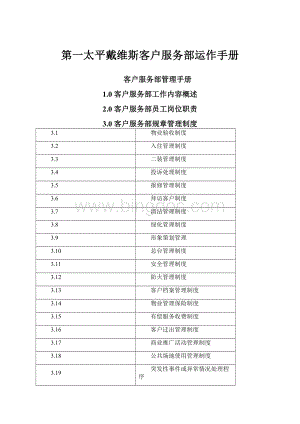 第一太平戴维斯客户服务部运作手册.docx