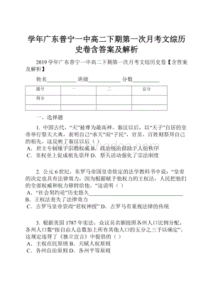 学年广东普宁一中高二下期第一次月考文综历史卷含答案及解析.docx